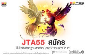 JTA55 สมัคร