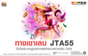 ทางเข้าเล่น JTA55