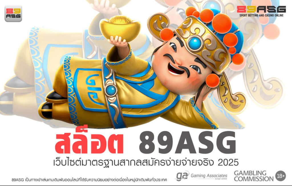 สล็อต 89ASG