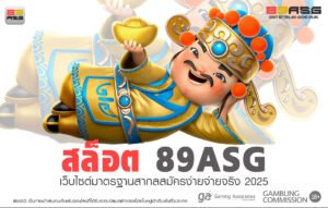 สล็อต 89ASG