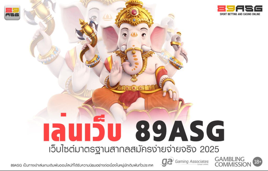 เล่นเว็บ 89ASG