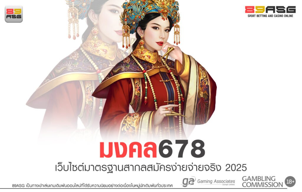 มงคล678